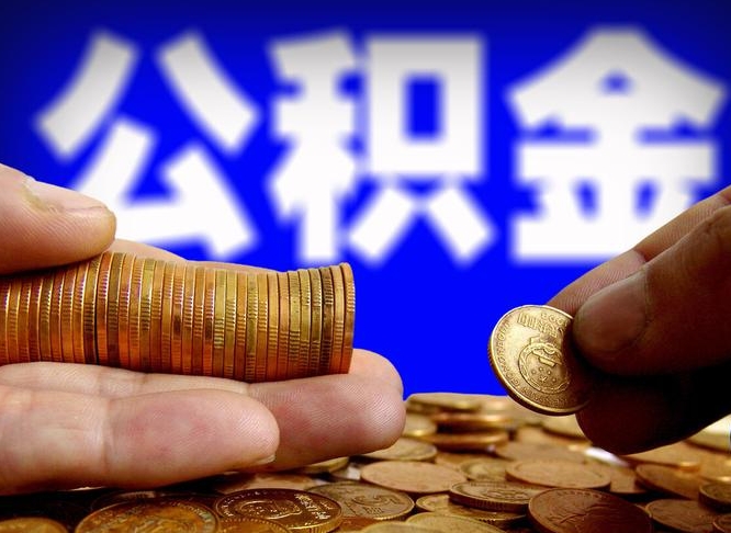 温岭公积金的取方式（公积金提取指南）